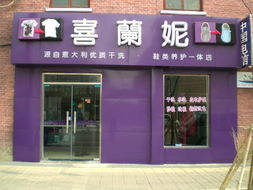 開設干洗店的準備工作指南