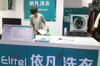 依凡干洗店加盟費多少錢？全面解析投資成本