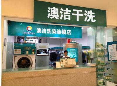 澳潔干洗店加盟培訓 降低成本、提升利潤的專業指南